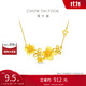 周大福繁花似錦櫻花黃金項(xiàng)鏈女工費(fèi)620)40cm約14.28g F217515