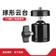 AMBITFUL LED燈閃光燈微單便攜三腳架小云臺球形云臺迷你支架底座1/4螺絲口 小云臺