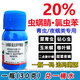 20%蟲(chóng)螨腈氯蟲(chóng)苯蔬菜甜菜夜蛾水稻鉆心蟲(chóng)卷葉螟果樹(shù)青蟲(chóng)專(zhuān)用殺蟲(chóng) 蟲(chóng)螨腈氯蟲(chóng)苯30g*10瓶