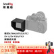 斯莫格（SmallRig） 屏幕遮光罩適用于sony A7S3/A7C/FX3 ZV-1 ZV-E10相機LCD屏幕遮光配件可折疊便攜收納一片式 索尼系列屏幕遮光罩3206