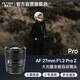 唯卓仕（VILTROX）AF 27mm F1.2 Pro Z尼康口自動(dòng)對(duì)焦大光圈人文攝影定焦鏡頭適用于Z30 Z50 ZFC Z50II微單相機(jī) 