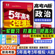 高中總復習自選】26新版五年高考三年模擬53a53b五三A五三B 5年高考3年模擬高中一二三輪總復習 高三復習資料25新高考 五三高考 【2026新高考版】A版 政治