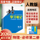高一下自選】2025-2026版金榜苑步步高學(xué)習筆記數學(xué)2026物理化學(xué)必修第二冊生物思想政治必修2語(yǔ)文歷史必修下 高一同步必修2練習冊輔導資料書(shū) 黑龍江教育出版社 【26】人教版-物理必修第二冊【1