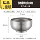 炊大皇（COOKER KING）鈦飯碗2025新款輕奢雙層兒童家用餐具沙拉戶外碗 純鈦晶兒童碗