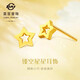 菜百首飾 黃金耳飾 足金鏤空星星耳飾 計(jì)價(jià) 約0.85克七夕禮物