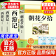 【京東正版】朝花夕拾七年級必讀正版人教版2025 西游記朝花夕拾七年級教材配套閱讀 朝花夕拾七年級必讀正版人民教育出版社 七年級上冊朝華夕拾西游記初中版七年級 西游記朝花夕拾七年級教材配套閱讀 【配套