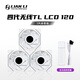 LIANLI聯(lián)力積木風(fēng)扇四代LCD無(wú)線(xiàn)版 TL120 Wireless 反葉 三支 白色/含無(wú)線(xiàn)發(fā)射器