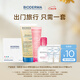 BIODERMA【王牌產(chǎn)品 旅行裝】貝德瑪送女友禮物粉水卸妝水 無(wú)憂旅行套裝