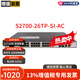 數通智選S2700/S5700 系列8口24口48口企業(yè)級二層千兆網(wǎng)管交換機 S2700-26TP-SI-AC