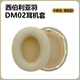 簡(jiǎn)津適用西伯利亞羽DM02耳機(jī)套耳罩dm02主動(dòng)降噪藍(lán)牙款耳套頭戴式海綿套耳機(jī)罩更換配件保護(hù)套隔音皮套 【卡其色-原配款】耳機(jī)套一對(duì);贈(zèng)送撬機(jī)工具
