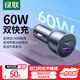 綠聯(lián)車載充電器 超級(jí)快充頭點(diǎn)煙器一拖二60W 適用蘋果15/16華為小米YU7汽車