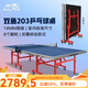 雙魚(yú)（DOUBLE FISH） 乒乓球桌大賽ITTF認證標準室內乒乓球臺移動(dòng)雙折疊式乒乓球案子 雙魚(yú)203折疊帶輪18mm+球拍+網(wǎng)架