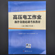 高壓電工作業(yè)操作資格培訓(xùn)考核教材2025新版高壓電工考試教材書籍高壓電工證取證教材特種作業(yè)人員上崗技能培訓(xùn)教材全新正版 高壓電工作業(yè)（新大綱新考標(biāo)版）2025年新版