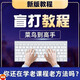 學(xué)電腦打字神器教程零基礎練習拼音字母軟件教程盲打新手入門(mén)五筆拼音中文快速打字強化訓練營(yíng)課程 盲打練習快速學(xué)拼音五筆打字視頻教程