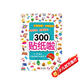 2-5歲幼兒大腦潛能開(kāi)發(fā)貼紙書(shū)：300貼紙啦 記憶力