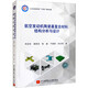 航空發(fā)動(dòng)機陶瓷基復合材料結構分析與設計 宋迎東 等 著(zhù) 北京航空航天大學(xué)出版社 書(shū)籍