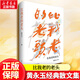 比我老的老頭 全新修訂版 黃永玉散文經(jīng)典代表作