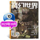 【包郵】科幻世界雜志正刊2025年1-10月新（2026全年/半年訂閱/增刊）劉慈欣幻想小說(shuō)科普百科非過(guò)刊K 新【現貨】25年10月