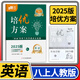 學(xué)程先鋒培優(yōu)方案七八九年級上冊下冊英語(yǔ)人教版 金典新思維成都初中七上八上中考教輔資料同步練習冊 八年級上冊英語(yǔ)人教版（2025秋）