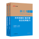 中公教育2026浙江省事業(yè)單位考試真題用書(shū)浙江事業(yè)編真題試卷教材：綜合應用能力和職業(yè)能力傾向測驗教材歷年真題 單本套裝可選 浙江事業(yè)編 歷年2本套【綜應+職測】歷年