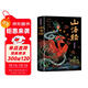 山海經(jīng) 全彩典藏版原文白話(huà)文注解圖解山海經(jīng)觀(guān)山海異獸錄全18卷