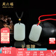 周六福（ZLF）七夕禮物  和田玉吊墜情侶款無(wú)事牌諸事順?biāo)熳憬鸾鹬榘子衽?黑繩款