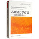 萬千心理·心理動(dòng)力學(xué)療法：臨床實(shí)用手冊(cè)（第2版）