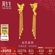 周生生七夕禮物黃金足金龍鳳流蘇耳環(huán)一對(duì) 86758E 計(jì)價(jià) 10克