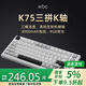ikbc無(wú)線(xiàn)機械鍵盤(pán)有線(xiàn)藍牙三模RGB客制化高顏值游戲辦公電腦鍵盤(pán)京東自營(yíng)gasket5層填充K75三拼45克