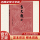 古文觀(guān)止 古典文學(xué)大字本 人民文學(xué)出版社