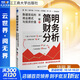 【正版包郵】簡(jiǎn)明財(cái)務(wù)分析：數(shù)據(jù)背后的商業(yè)模式與投資價(jià)值（洞察數(shù)據(jù)背后的商業(yè)模式和企業(yè)未來(lái)，做 饒鋼 著 浙江工商大學(xué)出版社 新華書(shū)店旗艦店經(jīng)濟(jì)學(xué)圖書(shū)書(shū)籍 圖書(shū)