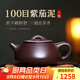 古悅堂 宜興原礦紫砂壺純全手工名家紫茄泥高檔功夫茶具 石瓢