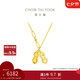 周大福 愛(ài)心花生吊墜黃金項(xiàng)鏈(工費(fèi)520)45cm 約5.8g F231286七夕