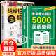 【官方正版】考來(lái)考去就這5000英語(yǔ)單詞初中高中通用版英語(yǔ)單詞記背神器中考高考必備英語(yǔ)作業(yè)本實(shí)用巧記好背思維導圖秒記單詞語(yǔ)法大全一本通 【2冊】5000英語(yǔ)單詞+記單詞超簡(jiǎn)單