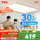 TCL吸頂燈客廳大燈全光譜護(hù)眼接入米家智能燈具-震暉160W無(wú)憂安裝