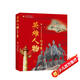 英雄人物繪本（全六冊）：兒童紅色革命教育讀本 3-6歲 狼牙山五壯士+黃繼光+董存瑞+邱少云+江姐+劉胡蘭 入選2021年農(nóng)家書屋重點(diǎn)出版物推薦目錄 