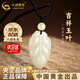 中國黃金（CHINA GOLD）和田玉吊墜男女款吉祥玉葉項鏈新中式情人節生日禮物送女朋友老婆 【京速達】和田玉葉子吊墜+玉珠
