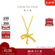 周大福 蝴蝶結(jié)吊墜項(xiàng)鏈黃金套鏈工費(fèi)420)45cm約3.9g EOF1387七夕
