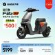 九號（Ninebot）【廣州地區(qū)專享】電動(dòng)自行車遠(yuǎn)行者 F2z 90 全速真續(xù)航鋰電 新國標(biāo)可上牌【門店自提】 到門店選顏色