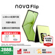 華為nova Flip 小折疊 國家補貼 輕薄可靠 鴻蒙AI趣玩 后置5000萬(wàn)懸停自拍智能手機 向新綠 512G 官方標配