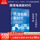 【正版包郵】跨境電商新時(shí)代：自學(xué)亞馬遜、Temu、SHEIN、TikTok底層運營(yíng)邏輯+必備出海知識 縱雨果 著(zhù) 新華書(shū)店旗艦店電子商務(wù)圖書(shū)書(shū)籍 圖書(shū)