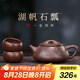 藏壺天下【七夕禮物】宜興紫砂壺純手工茶壺家用泡茶壺器原礦紫砂茶具套裝 湖帆石瓢