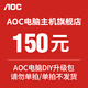 AOC 電腦DIY升級包請勿單拍/單拍不發(fā)貨 AOC電腦DIY升級包請勿單拍/單拍不發(fā)貨150