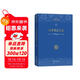 白晉文集(第三卷)：白晉使法行記 康熙與路易十四的使者