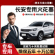 X適用于長(cháng)安UNI-Z長(cháng)安X5PLUS長(cháng)安凌軒長(cháng)安奔奔長(cháng)安睿騁原裝火花塞長(cháng)安逸達4