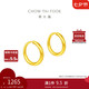 周大福 簡(jiǎn)約 足金黃金耳環(huán)(工費(fèi)120)約1.2g EOF153七夕情人節(jié)禮物