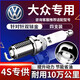 湃速大眾速騰寶來(lái)朗逸PoloPlus探歌途昂途觀(guān)L雙銥金火花塞原車(chē)4支9947