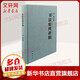 書(shū)法原理講稿 中國書(shū)店出版社 洪亮 著(zhù) 精裝 書(shū)籍