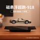 TaTanice磁懸浮桌面擺件汽車(chē)高級感黑科技玩具男孩生日禮物創(chuàng  )意送男士朋友 磁懸浮超跑【保時(shí)捷918】銀灰色