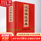 漢字源流字典 四川辭書(shū)出版社 漢語(yǔ)大字典編纂處 著(zhù) 王朝忠 編 書(shū)籍 圖書(shū)